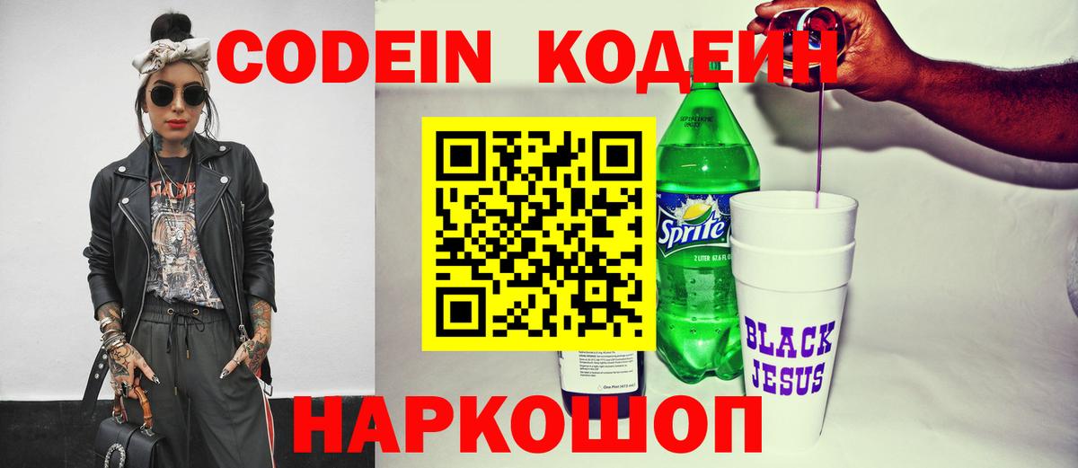 Codein Purple Drank  Кодеиновый сироп Lean напиток Lean (лин)  Вход с VPN  Химки 