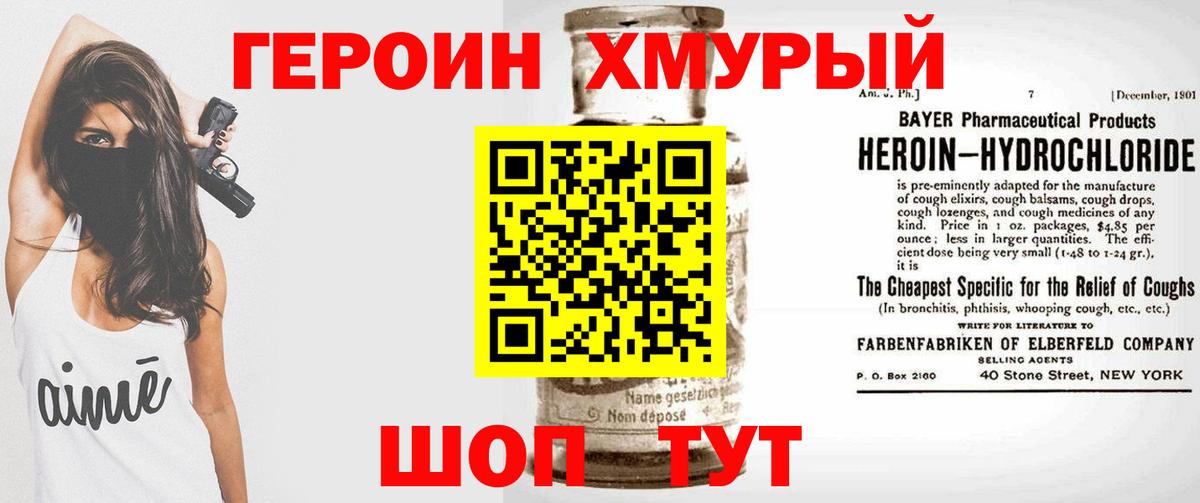 ГЕРОИН хмурый Химки